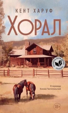 Хорал: роман. Харуф К.