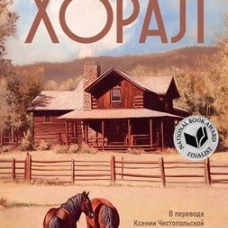 Хорал: роман. Харуф К.