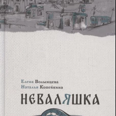 Неваляшка