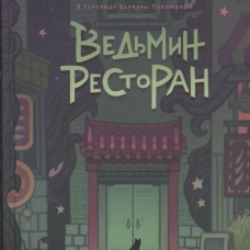 Ведьмин ресторан