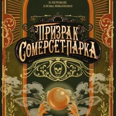 Призрак Сомерсет-Парка