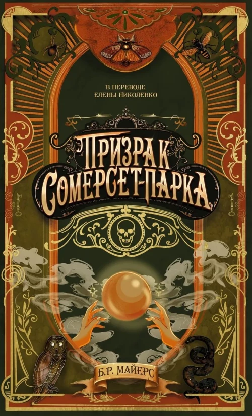 Призрак Сомерсет-Парка