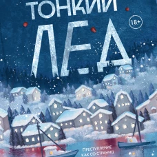 Тонкий лед