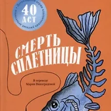 Смерть сплетницы
