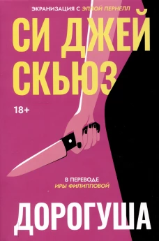 Дорогуша. Скьюз С.Дж.