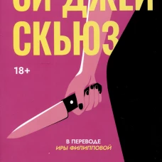 Дорогуша. Скьюз С.Дж.