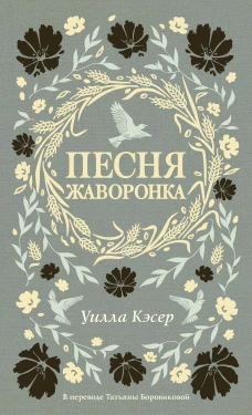 Песня жаворонка. Кэсер У.
