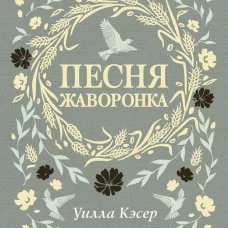 Песня жаворонка. Кэсер У.
