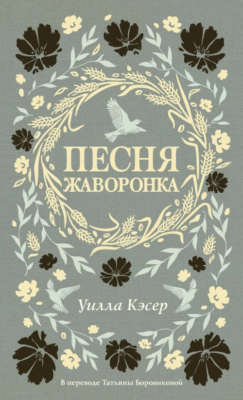 Песня жаворонка. Кэсер У.