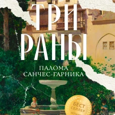 Три раны. Санчес-Гарника П.