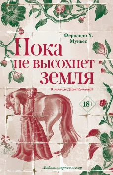 Пока не высохнет земля. Муньес Ф.Х.