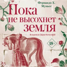 Пока не высохнет земля. Муньес Ф.Х.