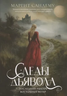 Следы Дьявола. Последний рыцарь. Восточный ветер. Т. 13-15. Сандему М.