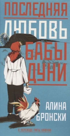 Последняя любовь бабы Дуни. Бронски А.