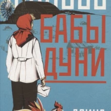 Последняя любовь бабы Дуни. Бронски А.