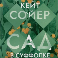 Сад в Суффолке. Сойер К.