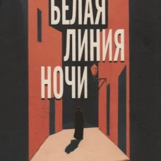 Белая линия ночи. ан-Насрулла Х.