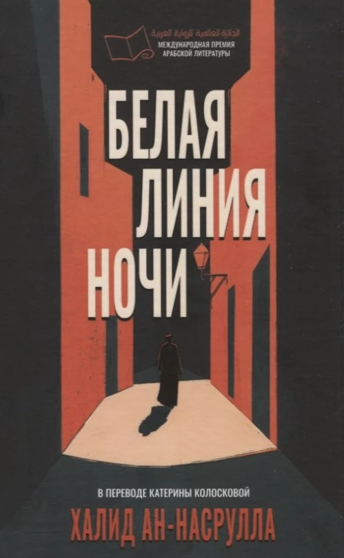Белая линия ночи. ан-Насрулла Х.