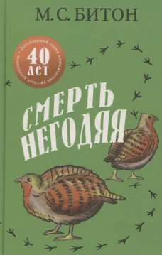 Смерть негодяя. Битон М.С.
