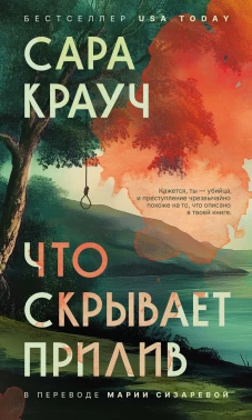 Что скрывает прилив. Крауч С.