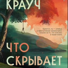 Что скрывает прилив. Крауч С.