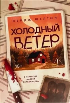 Холодный ветер. Шелтон П
