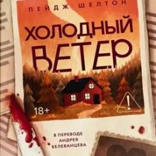 Холодный ветер. Шелтон П