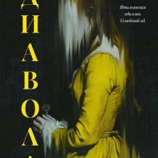 Диавола. Торн Дж.