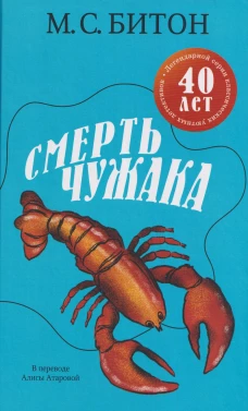 Смерть чужака. Битон М.С.