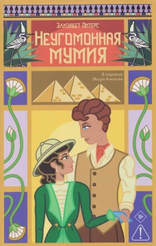 Неугомонная мумия. Питерс Э.