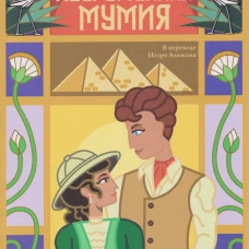 Неугомонная мумия. Питерс Э.
