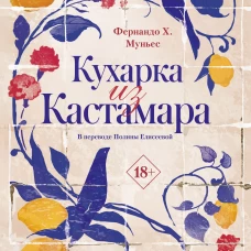Кухарка из Кастамара. Муньес Ф.Х.