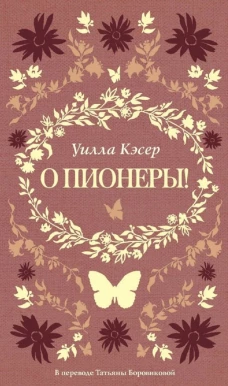 О пионеры!. Кэсер У.С.