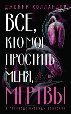 Все, кто мог простить меня, мертвы. Холландер Д.
