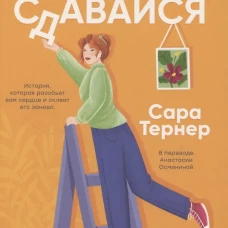 Не сдавайся!. Тернер С.