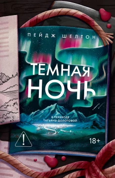 Темная ночь. Шелтон П.