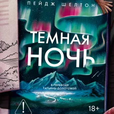 Темная ночь. Шелтон П.