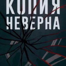 Копия неверна