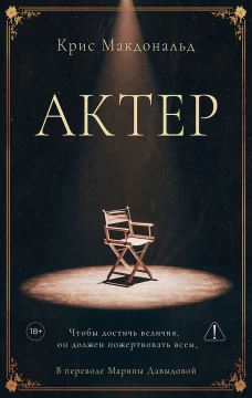 Актер. Макдональд К.