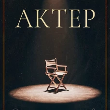 Актер. Макдональд К.