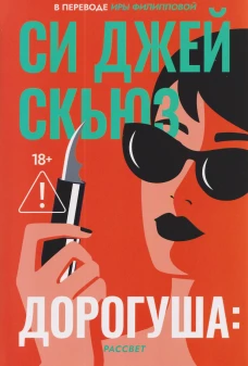 Дорогуша: Рассвет. Скьюз С.Дж.
