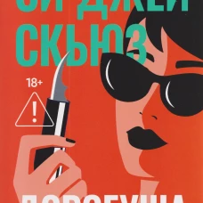 Дорогуша: Рассвет. Скьюз С.Дж.