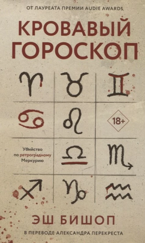 Кровавый гороскоп. Бишоп Э.