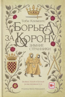 Борьба за корону: Зимние странники. Клементс Т