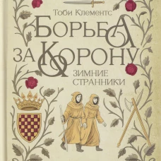 Борьба за корону: Зимние странники. Клементс Т