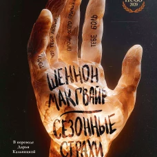 Сезонные страхи