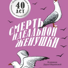 Смерть идеальной женушки. Битон М.С