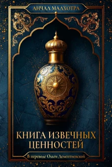Книга извечных ценностей. Малхотра А.