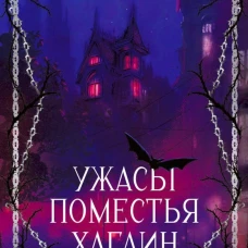 Ужасы поместья Хаглин