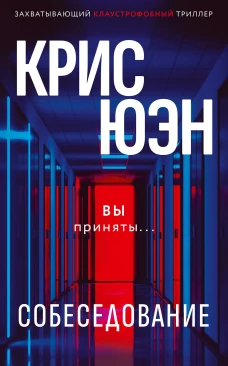 Собеседование. Юэн К